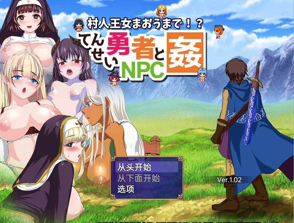 [RPG/汉化/NPC姦/肉便器] 转生勇者与NPC姦~不管是村人还是王女V1.02 PC+安卓汉化版 [1.2G/XN】