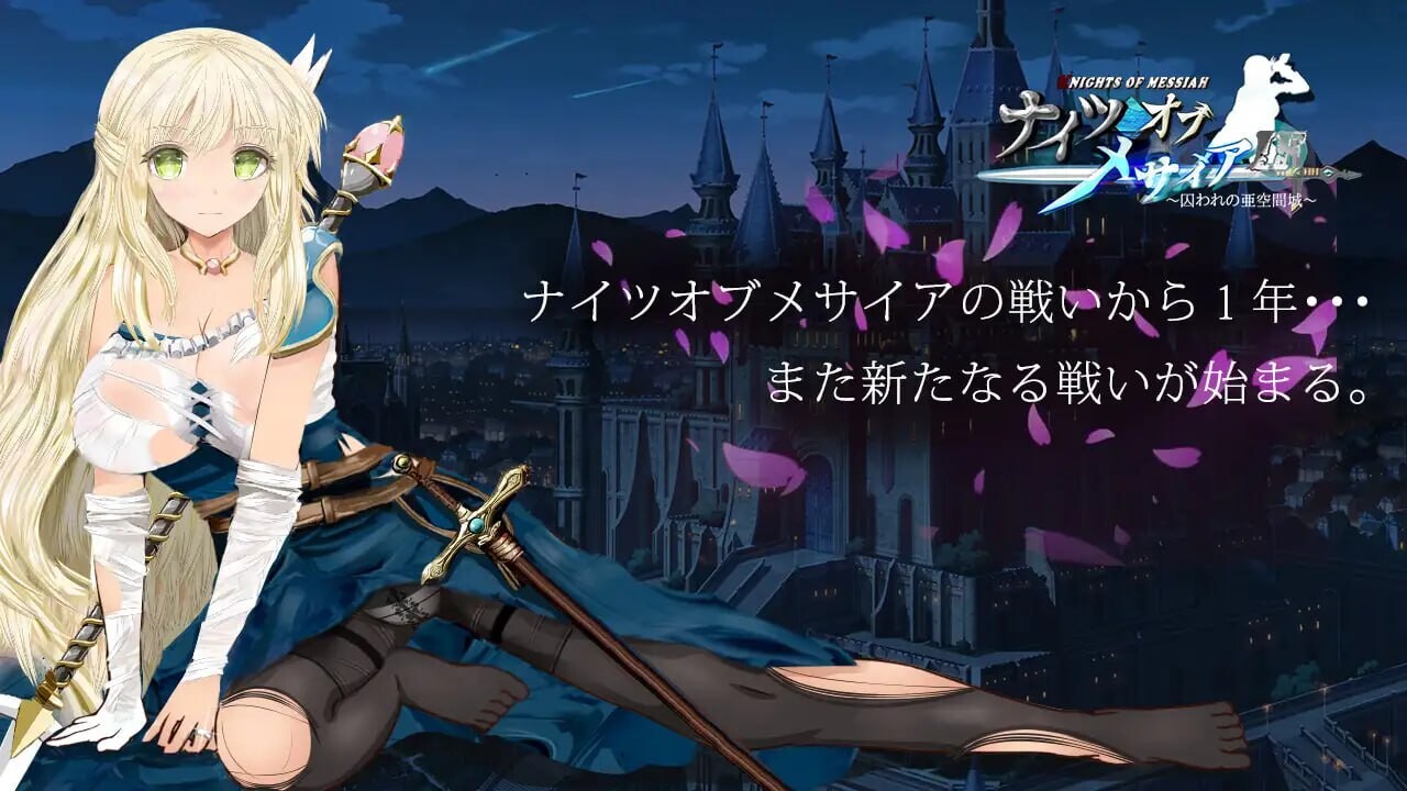 新作[探索RPG/NTR/援交] 弥赛亚骑士IF ～囚禁的亚空间城～ ナイツオブメサイアIF ～囚われの亜空間城～ Steam官方中文版+全回想存档 [940M]