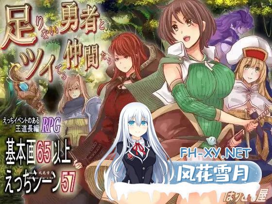 [RPG/汉化]实力不足的勇者和志同道合的伙伴们 挂载AI汉化版[新汉化][FM.9G/]、