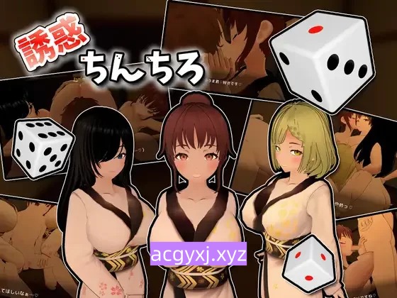 新作[互动3D/休闲] 诱惑丁丁 誘惑ちんちろ 正式版+自带全回想 [830M]