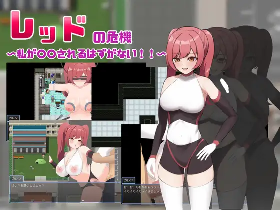 新作[日式RPG/堕落/精神支配] 赤红危机～我怎么可能被○○～ レッドの危機～私が○○されるはずがない～ AI汉化版+全回想存档 [1.20G]