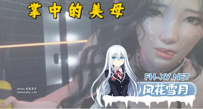 [SLG]  掌中伊人 v1.0.0 AI汉化版+PC+安卓+国产SLG游戏+5.61G [5.61G