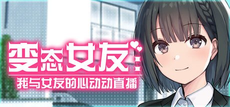 [SLG] STEAM官方中文  变态女友：我与女友的心动动直播[600M]
