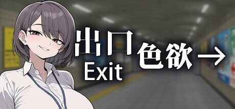 新作[日式SLG/2D /动态/动画] 色欲出口 Exit Lust v1.0.1 官中步兵版+自带全回想 [3.70G]