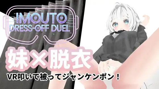 新作[互动3D/触摸抚摸] 妹妹脱衣对决 IMOUTO DRESS-OFF DUEL v1.1 正式版 [ PC+安卓1.90G]